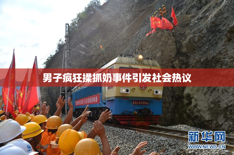 男子疯狂揉抓奶事件引发社会热议