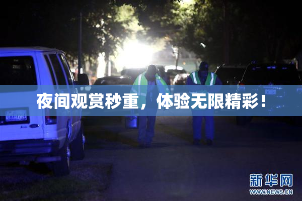 夜间观赏秒重，体验无限精彩！