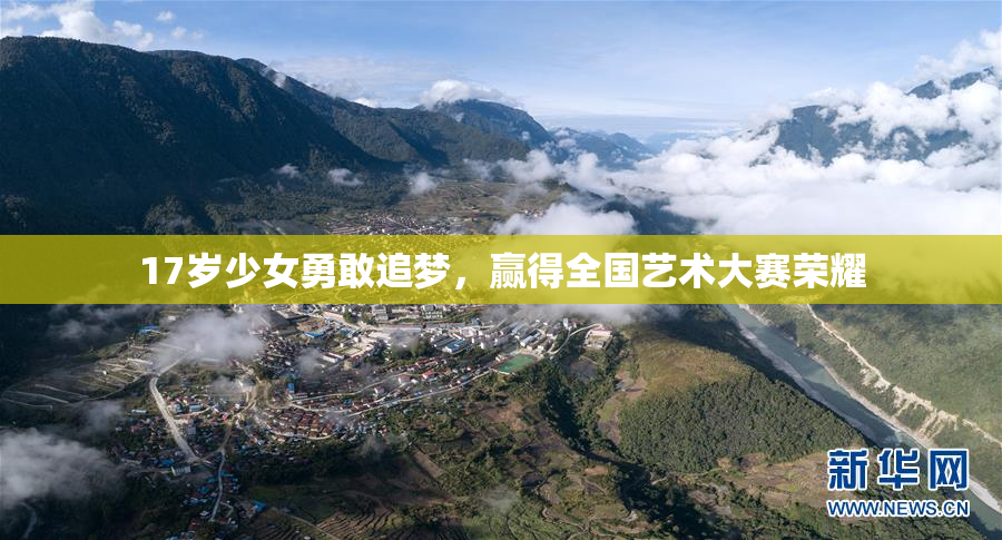 17岁少女勇敢追梦，赢得全国艺术大赛荣耀
