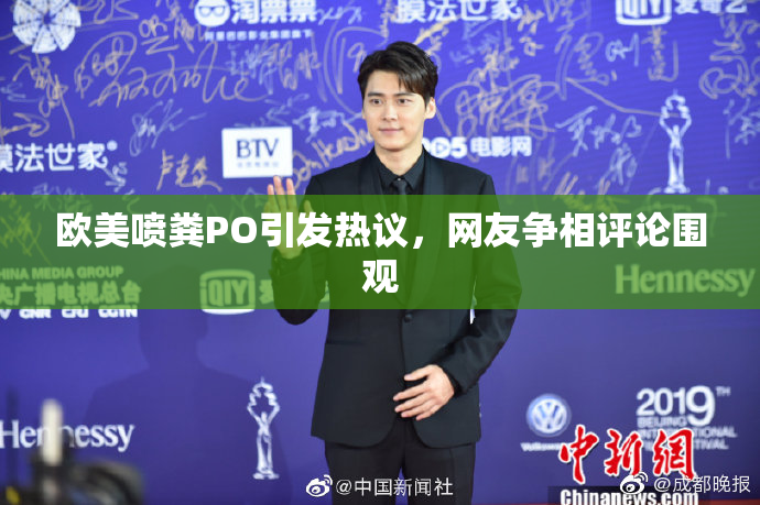 欧美喷粪PO引发热议，网友争相评论围观