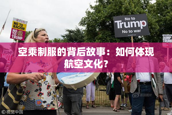 空乘制服的背后故事：如何体现航空文化？