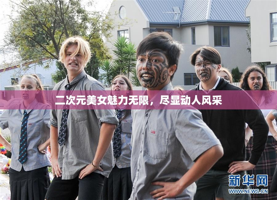 二次元美女魅力无限，尽显动人风采