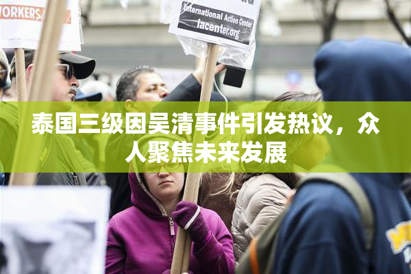 泰国三级因吴清事件引发热议，众人聚焦未来发展