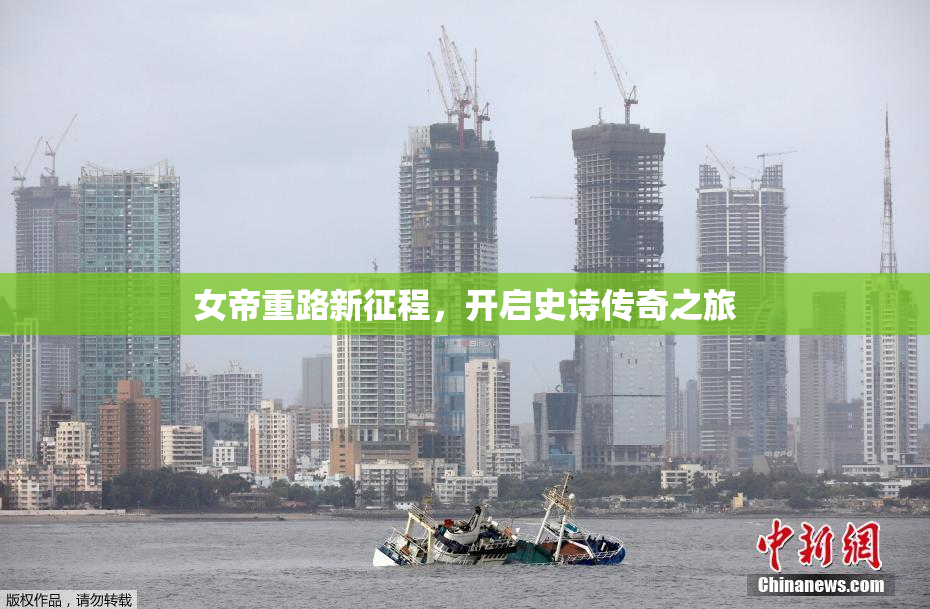 女帝重路新征程，开启史诗传奇之旅