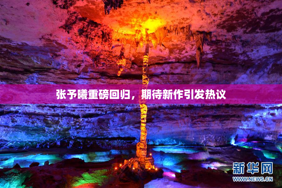 张予曦重磅回归，期待新作引发热议