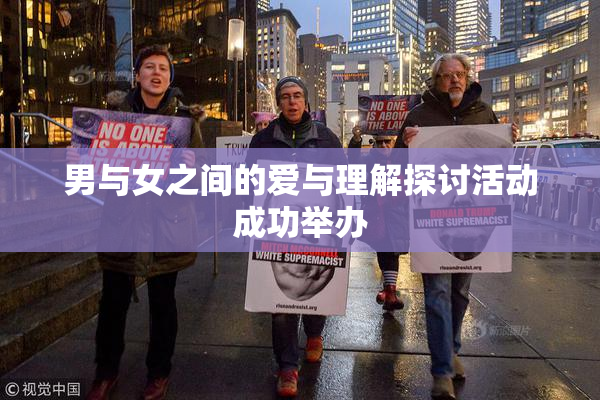 男与女之间的爱与理解探讨活动成功举办
