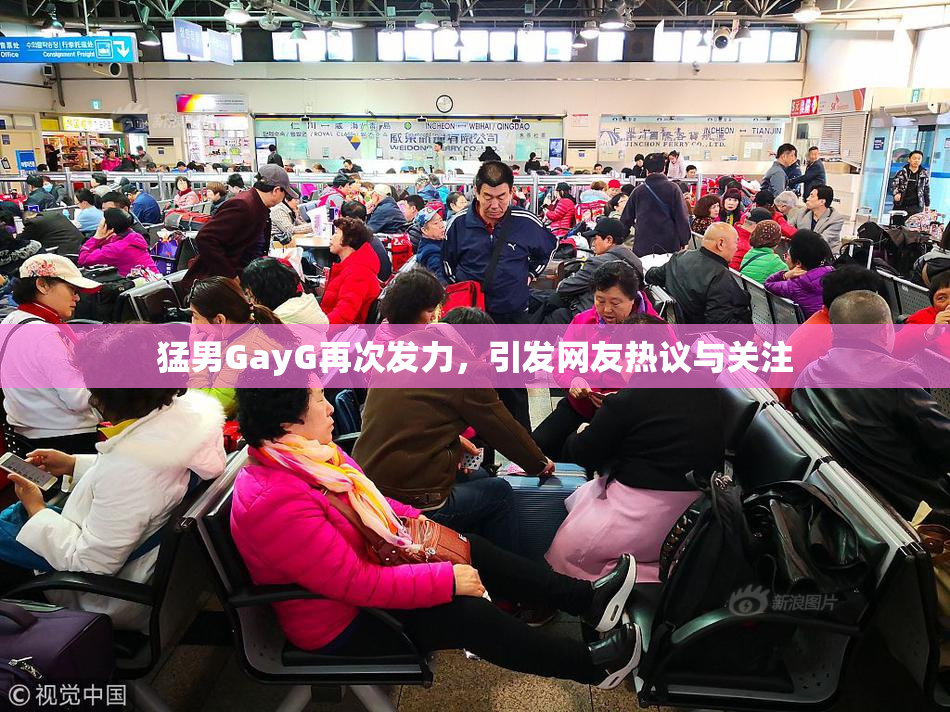 猛男GayG再次发力，引发网友热议与关注