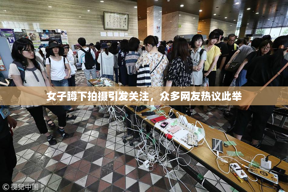女子蹲下拍摄引发关注，众多网友热议此举