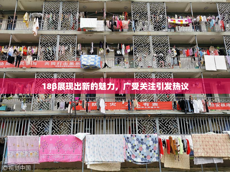 18β展现出新的魅力，广受关注引发热议