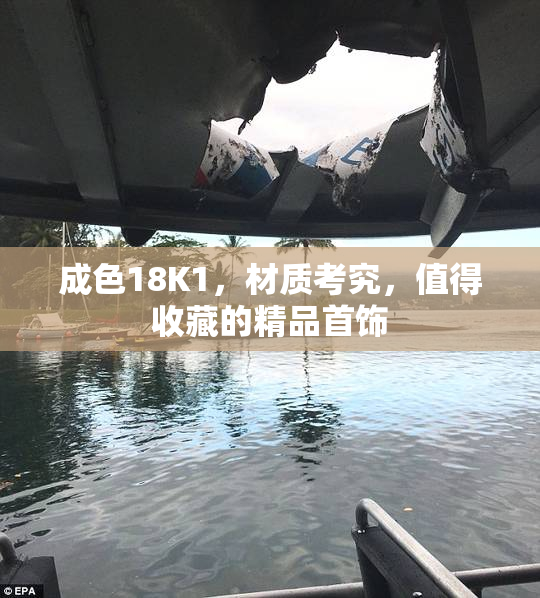 成色18K1，材质考究，值得收藏的精品首饰