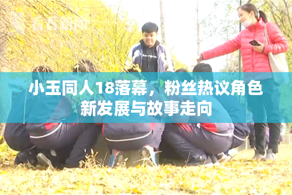 小玉同人18落幕，粉丝热议角色新发展与故事走向
