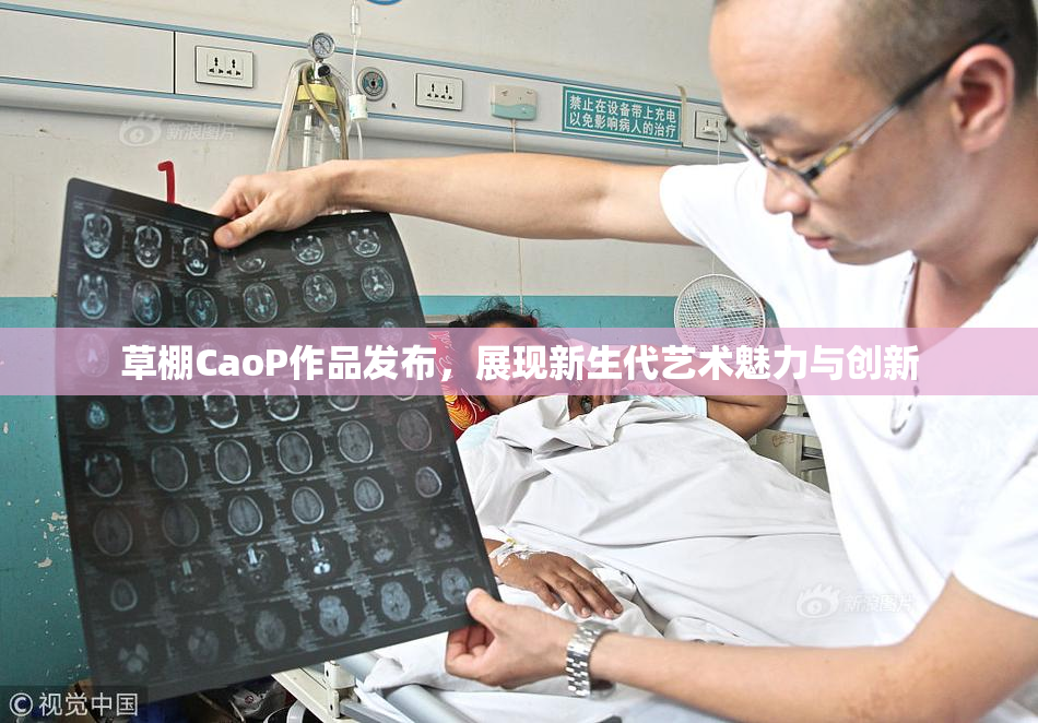 草棚CaoP作品发布，展现新生代艺术魅力与创新