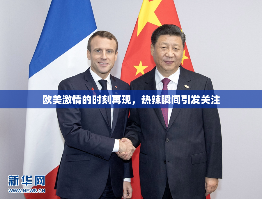 欧美激情的时刻再现，热辣瞬间引发关注