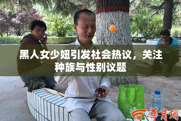 黑人女少妞引发社会热议，关注种族与性别议题