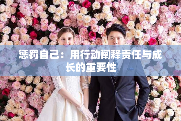 惩罚自己：用行动阐释责任与成长的重要性