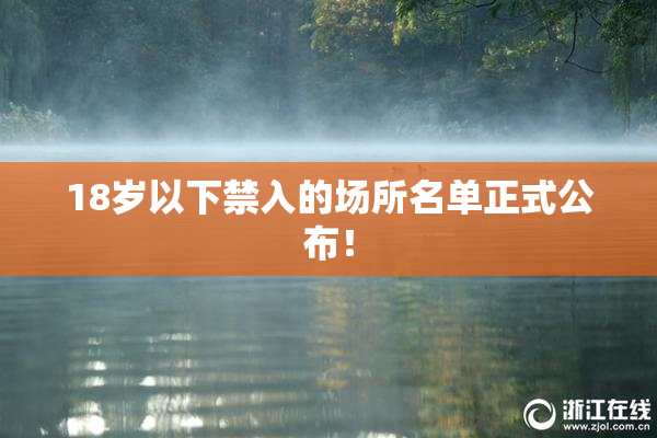18岁以下禁入的场所名单正式公布！