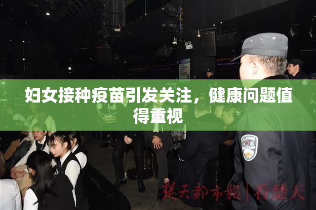 妇女接种疫苗引发关注，健康问题值得重视