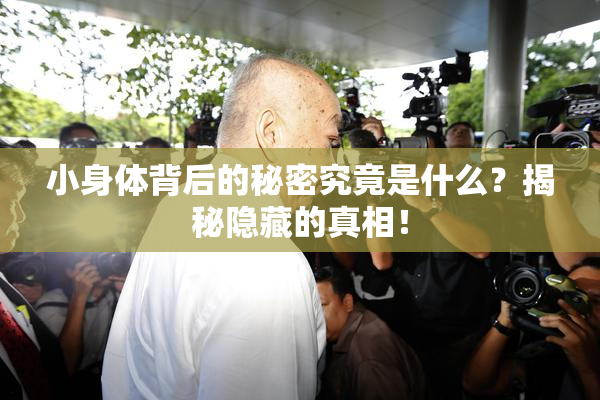 小身体背后的秘密究竟是什么？揭秘隐藏的真相！