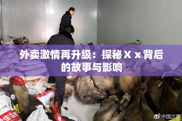 外卖激情再升级：探秘Ⅹⅹ背后的故事与影响