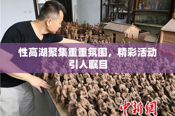 性高湖聚集重重氛围，精彩活动引人瞩目