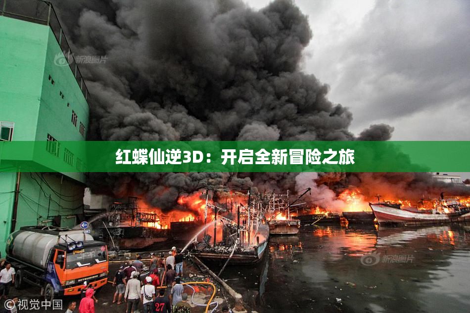 红蝶仙逆3D：开启全新冒险之旅