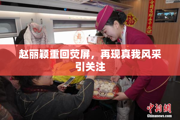 赵丽颖重回荧屏，再现真我风采引关注
