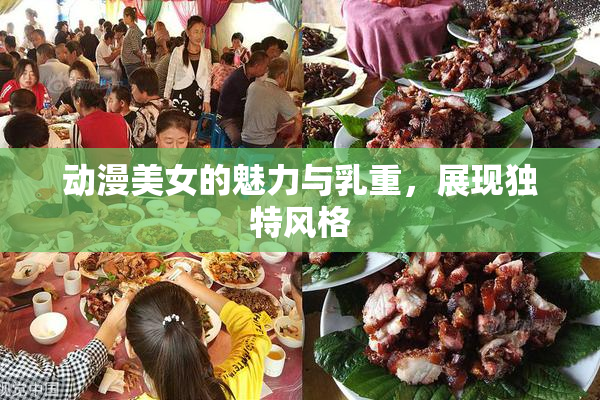 动漫美女的魅力与乳重，展现独特风格