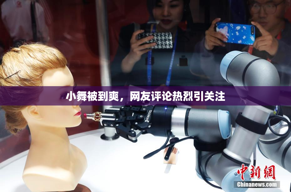 小舞被到爽，网友评论热烈引关注