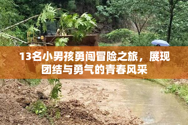 13名小男孩勇闯冒险之旅，展现团结与勇气的青春风采
