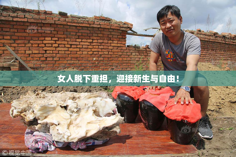 女人脱下重担，迎接新生与自由！