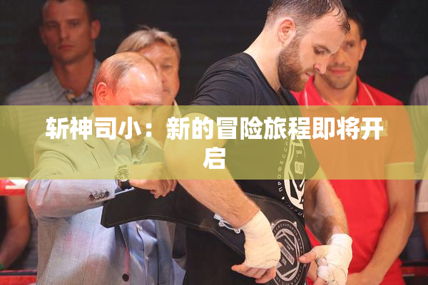 斩神司小：新的冒险旅程即将开启