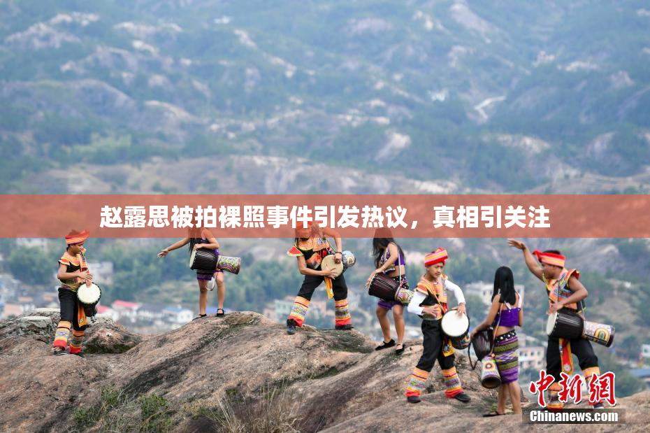 赵露思被拍裸照事件引发热议，真相引关注