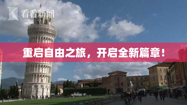 重启自由之旅，开启全新篇章！