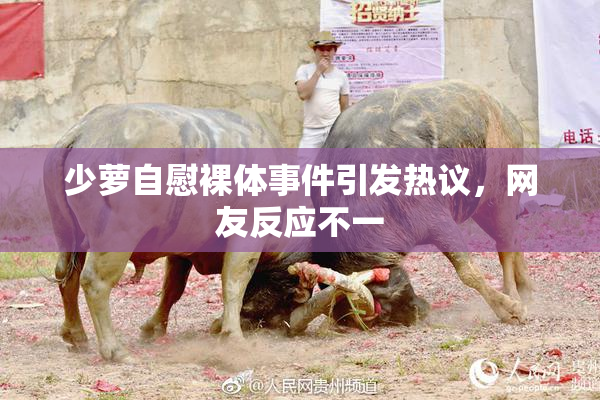 少萝自慰裸体事件引发热议，网友反应不一