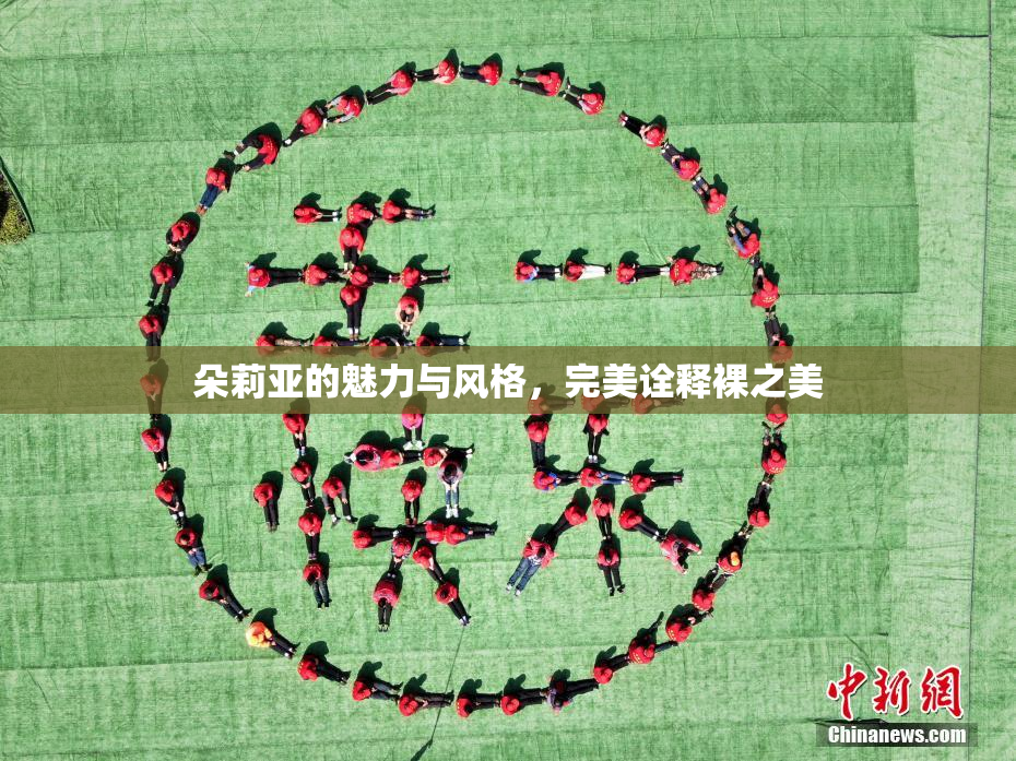 朵莉亚的魅力与风格，完美诠释裸之美