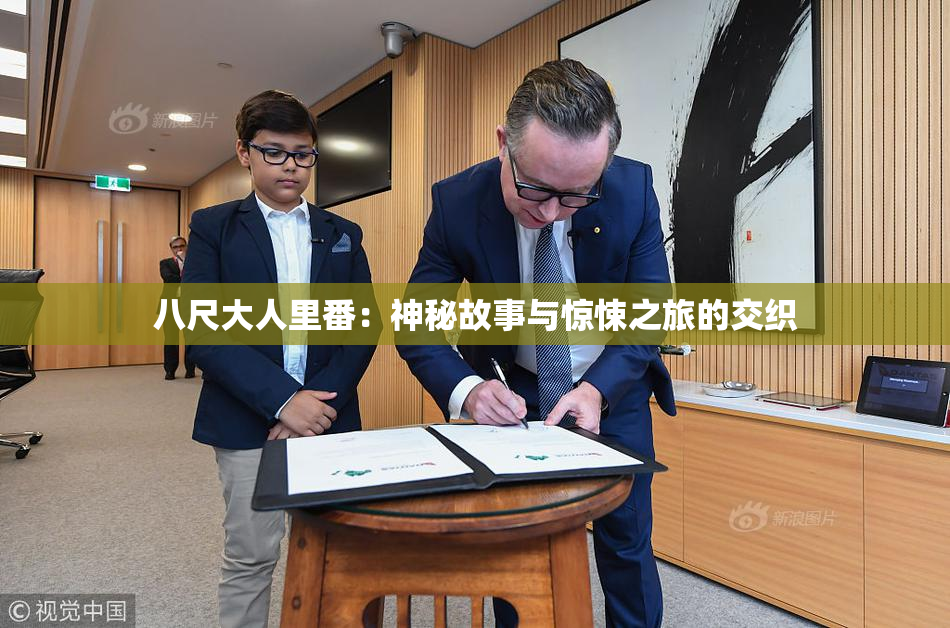 八尺大人里番：神秘故事与惊悚之旅的交织