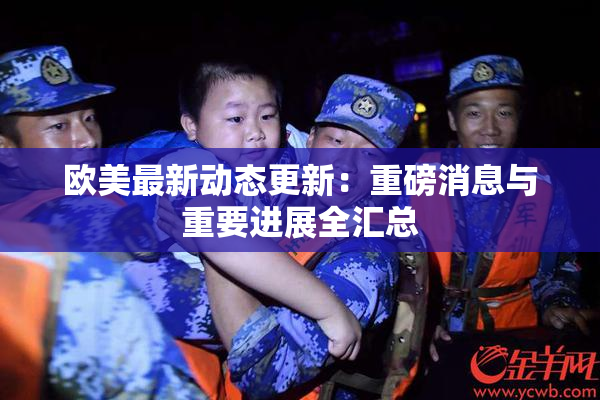 欧美最新动态更新：重磅消息与重要进展全汇总