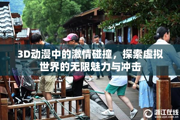 3D动漫中的激情碰撞，探索虚拟世界的无限魅力与冲击