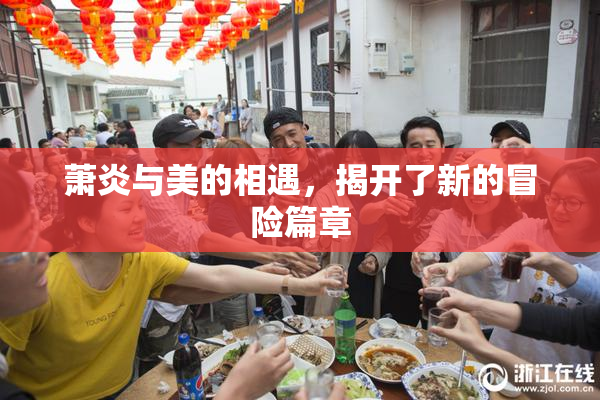 萧炎与美的相遇，揭开了新的冒险篇章