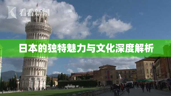 日本的独特魅力与文化深度解析