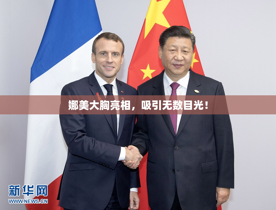 娜美大胸亮相，吸引无数目光！