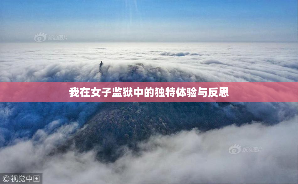 我在女子监狱中的独特体验与反思
