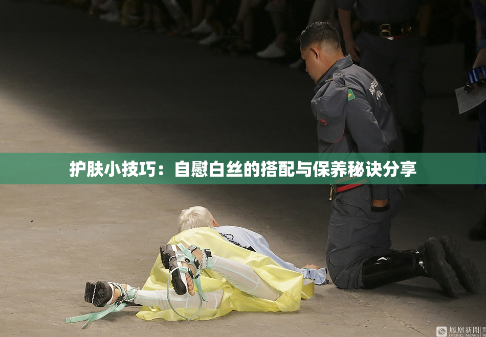 护肤小技巧：自慰白丝的搭配与保养秘诀分享