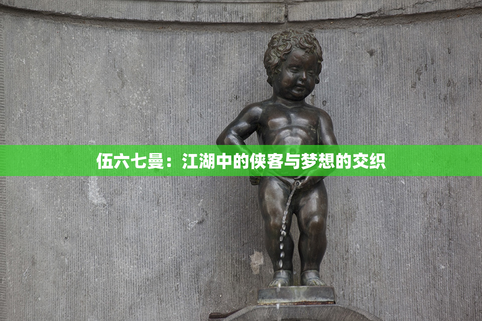 伍六七曼：江湖中的侠客与梦想的交织