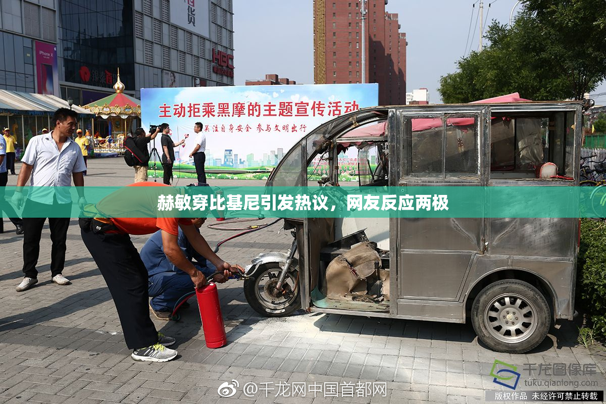 赫敏穿比基尼引发热议，网友反应两极