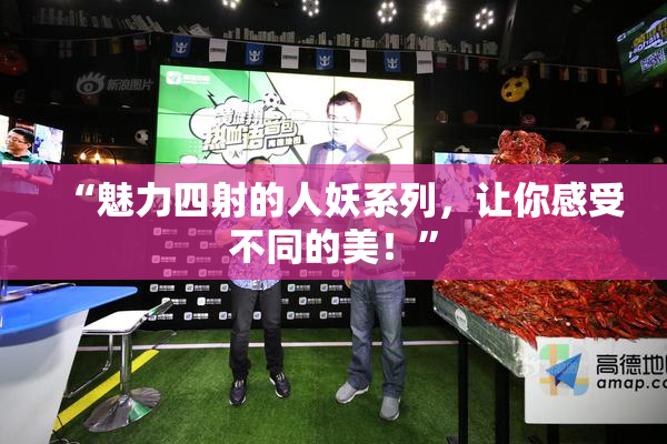 “魅力四射的人妖系列，让你感受不同的美！”
