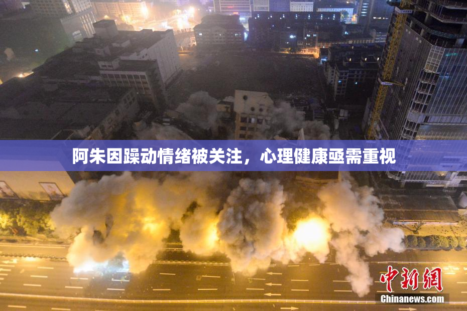 阿朱因躁动情绪被关注，心理健康亟需重视