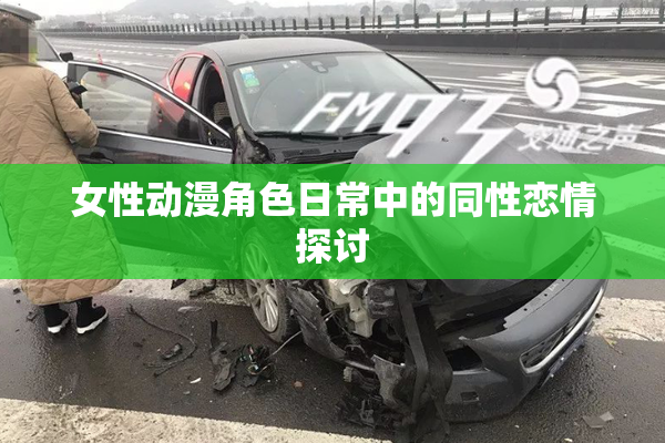 女性动漫角色日常中的同性恋情探讨