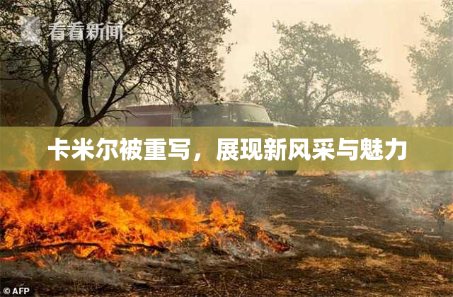 卡米尔被重写，展现新风采与魅力