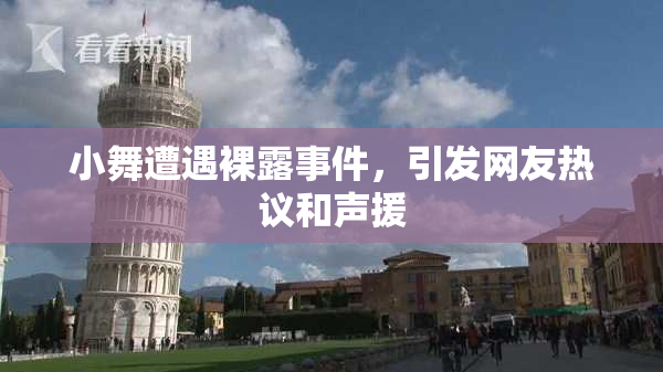 小舞遭遇裸露事件，引发网友热议和声援